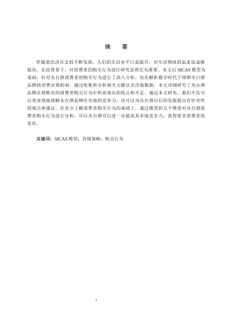 25年CH市场营销-基于SICAS模型丛台酒消费者购买行为分析终稿-约15558字符.docx