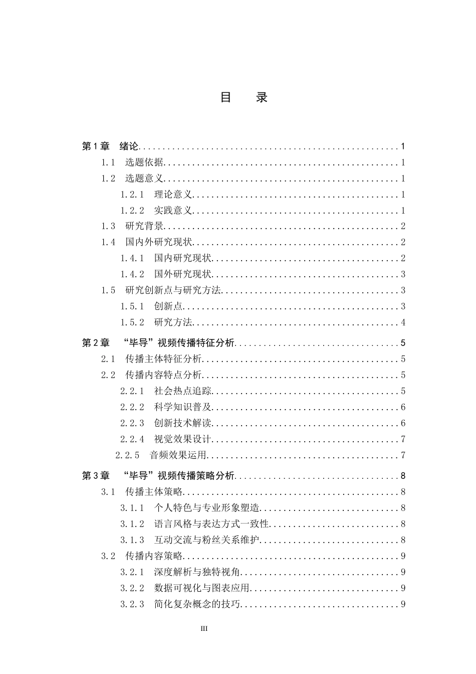 25年CH新闻学 PUGC模式下科普类视频传播策略研究-以B站up主”毕导“为例终版-约16449字符.docx_第3页