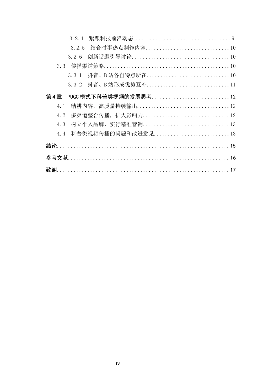 25年CH新闻学 PUGC模式下科普类视频传播策略研究-以B站up主”毕导“为例终版-约16449字符.docx_第4页