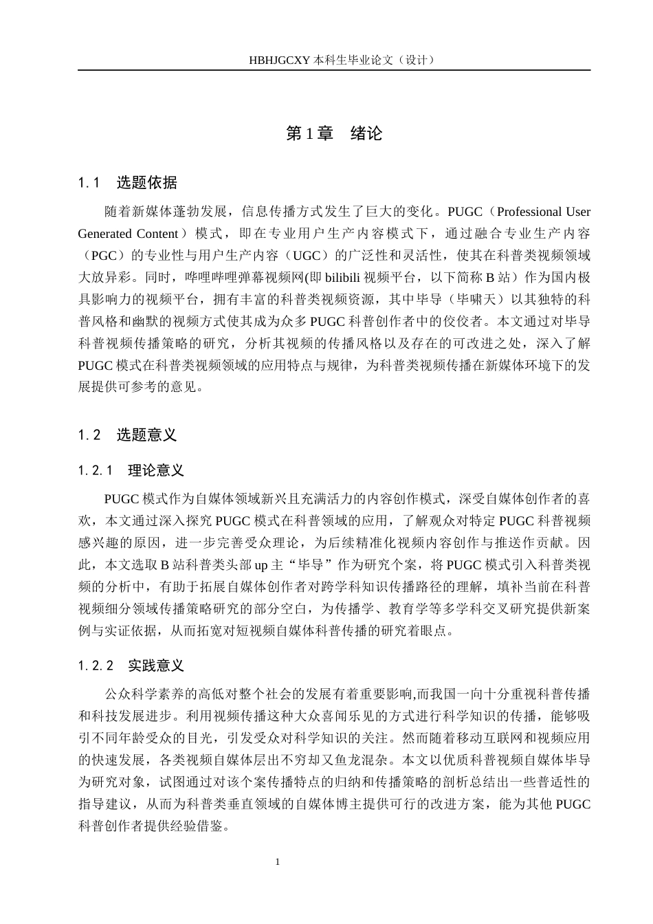 25年CH新闻学 PUGC模式下科普类视频传播策略研究-以B站up主”毕导“为例终版-约16449字符.docx_第5页