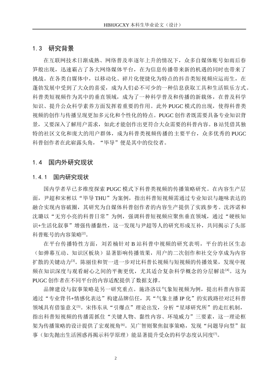 25年CH新闻学 PUGC模式下科普类视频传播策略研究-以B站up主”毕导“为例终版-约16449字符.docx_第6页