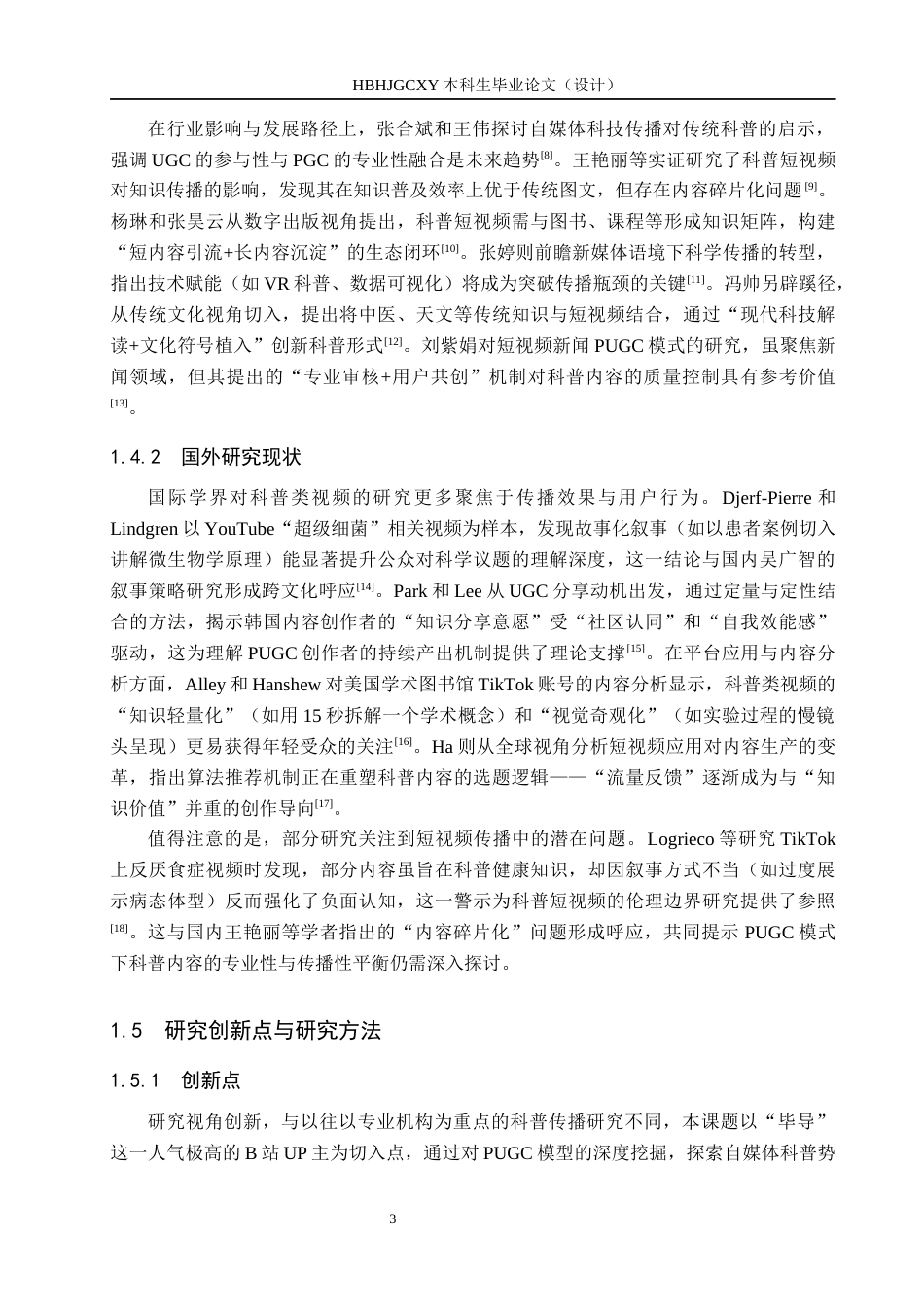 25年CH新闻学 PUGC模式下科普类视频传播策略研究-以B站up主”毕导“为例终版-约16449字符.docx_第7页