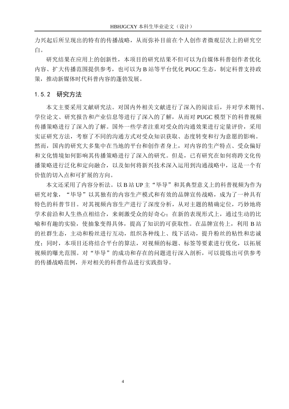 25年CH新闻学 PUGC模式下科普类视频传播策略研究-以B站up主”毕导“为例终版-约16449字符.docx_第8页