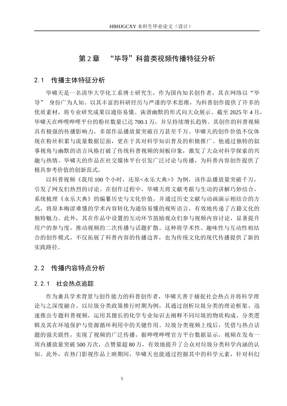 25年CH新闻学 PUGC模式下科普类视频传播策略研究-以B站up主”毕导“为例终版-约16449字符.docx_第9页