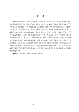 25年CH新闻学 PUGC模式下科普类视频传播策略研究-以B站up主”毕导“为例终版-约16449字符.docx