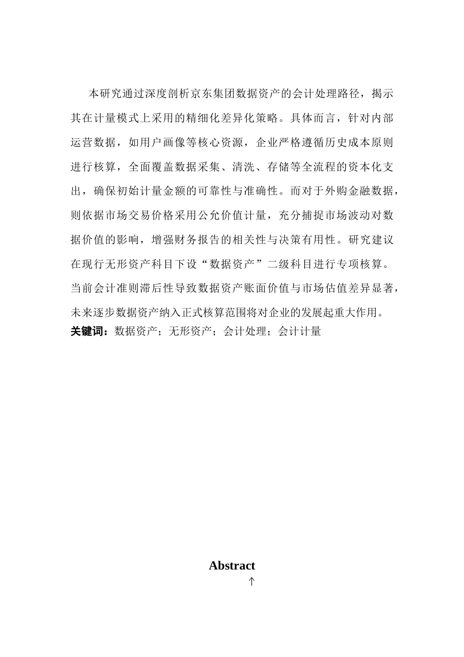 25年CH会计学 徐思振电商企业数据资产处理探究-以京东集团为例终稿-约14158字符.docx_第3页