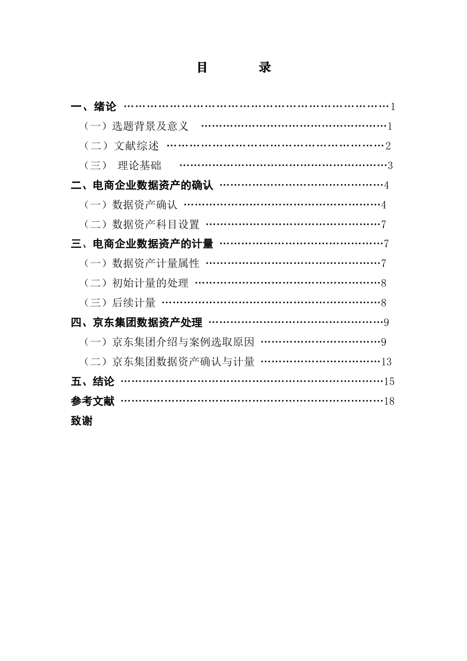 25年CH会计学 徐思振电商企业数据资产处理探究-以京东集团为例终稿-约14158字符.docx_第5页