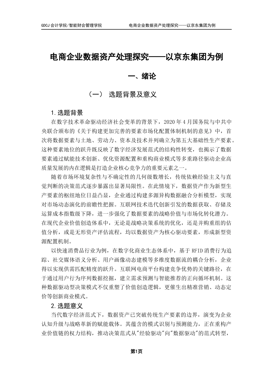 25年CH会计学 徐思振电商企业数据资产处理探究-以京东集团为例终稿-约14158字符.docx_第6页