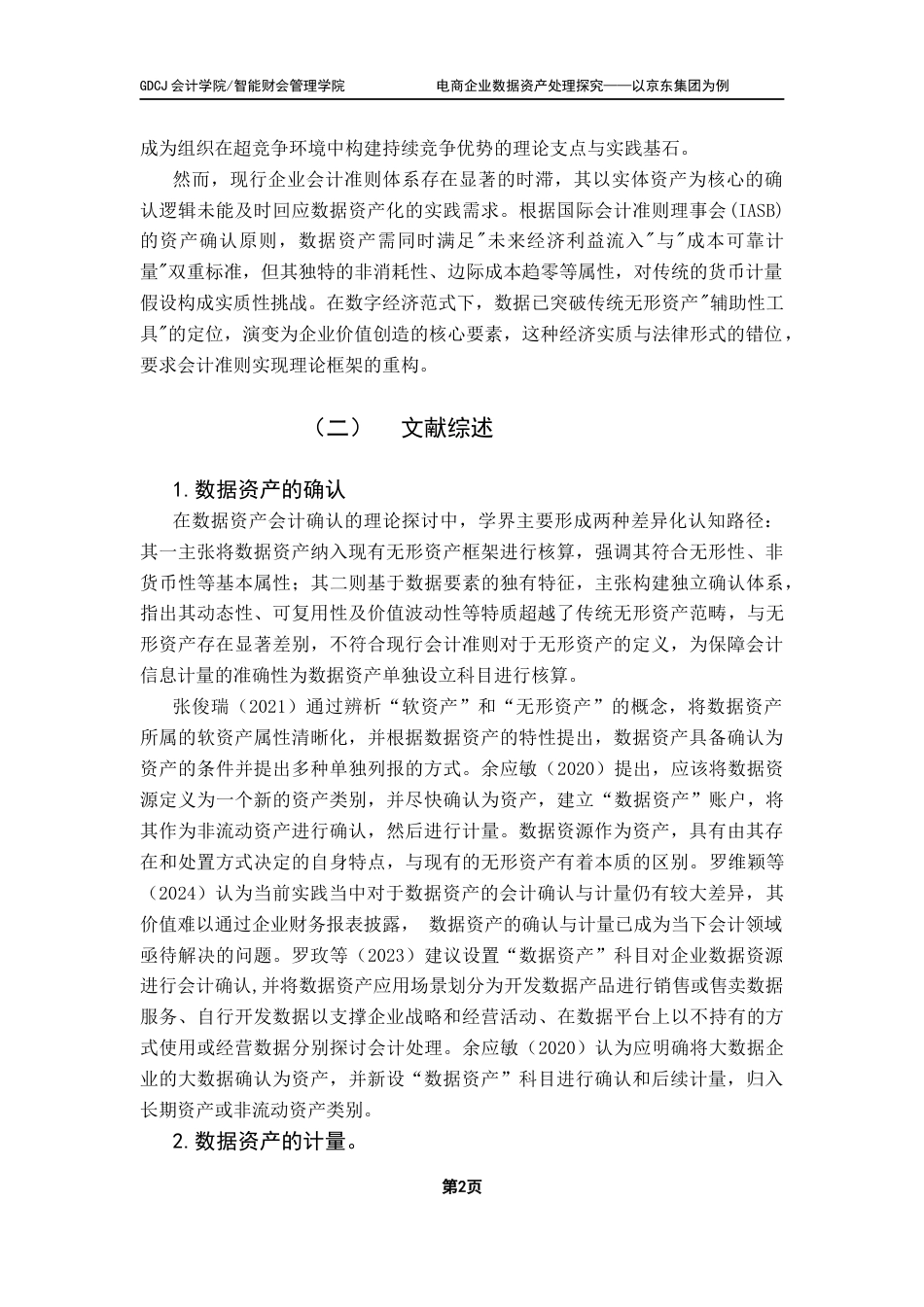 25年CH会计学 徐思振电商企业数据资产处理探究-以京东集团为例终稿-约14158字符.docx_第7页