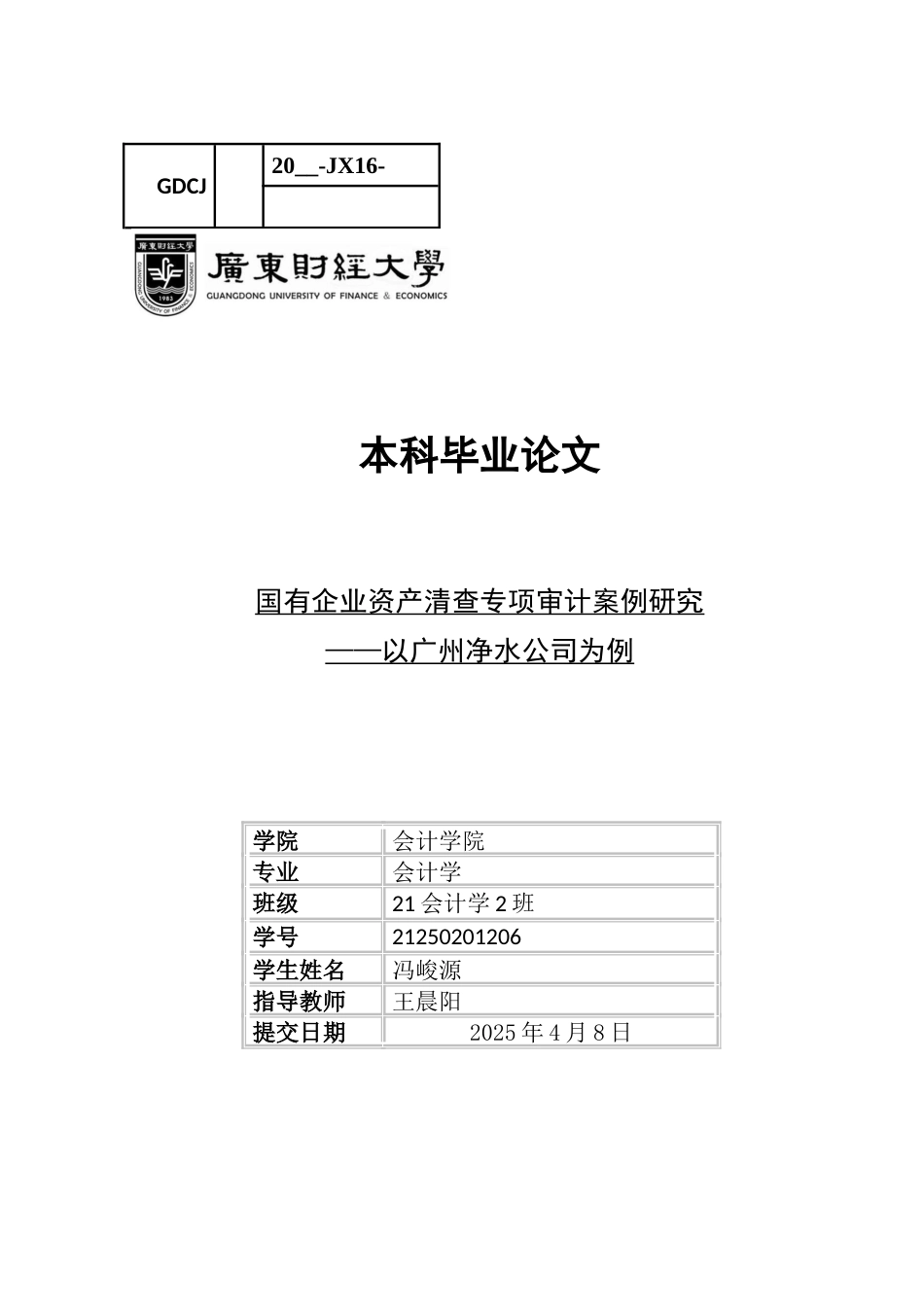 25年CH会计学 国有企业资产清查发现问题研究-以广州净水公司为例-约16849字符.docx_第1页