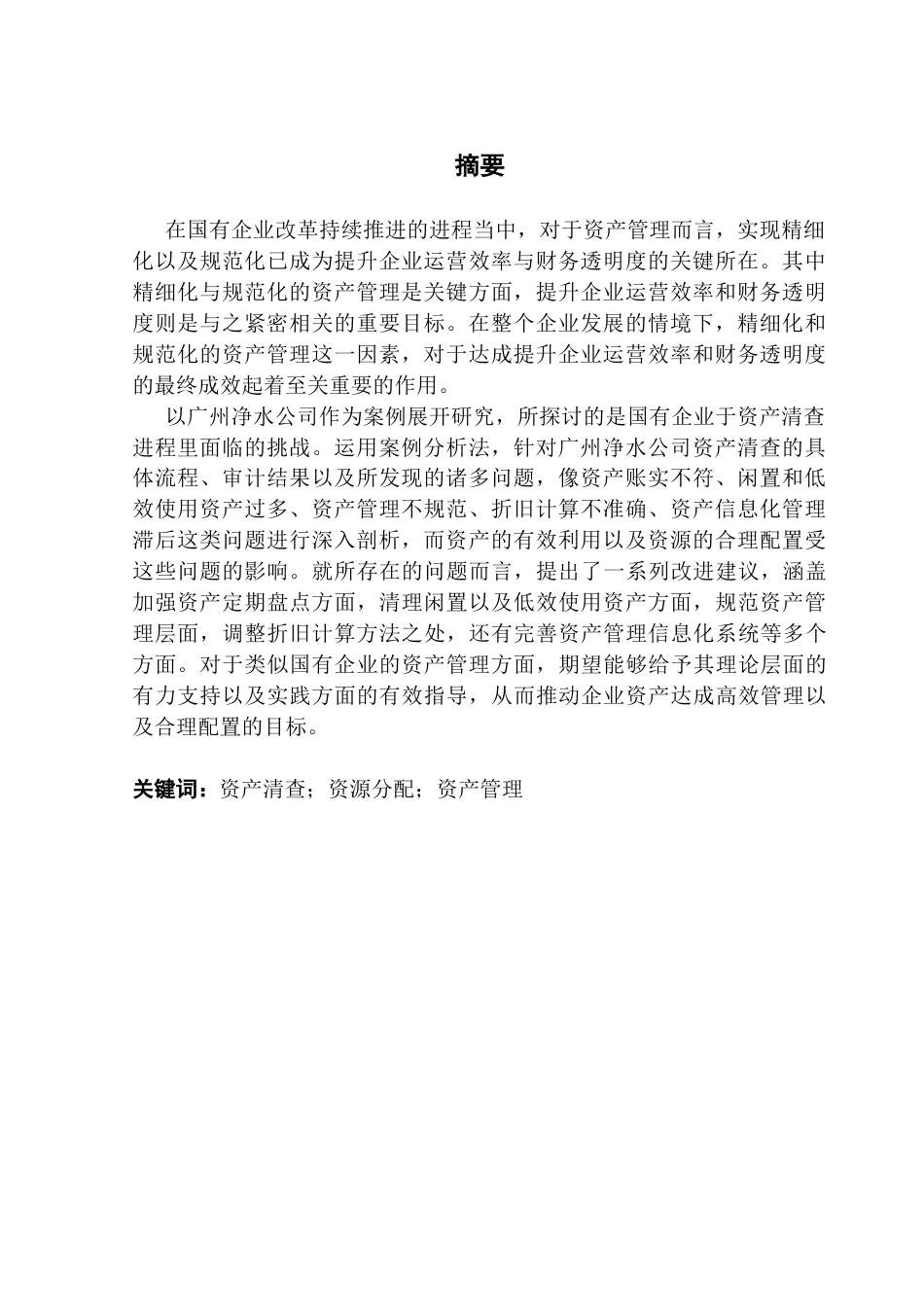 25年CH会计学 国有企业资产清查发现问题研究-以广州净水公司为例-约16849字符.docx_第4页