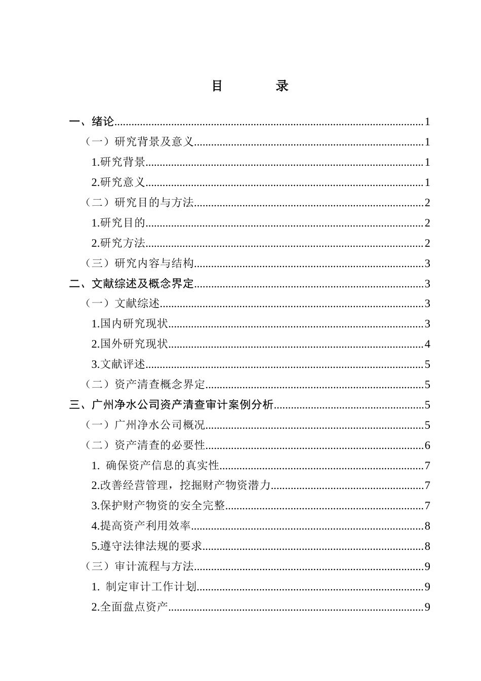 25年CH会计学 国有企业资产清查发现问题研究-以广州净水公司为例-约16849字符.docx_第6页