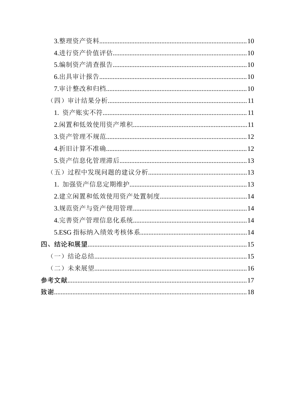 25年CH会计学 国有企业资产清查发现问题研究-以广州净水公司为例-约16849字符.docx_第7页