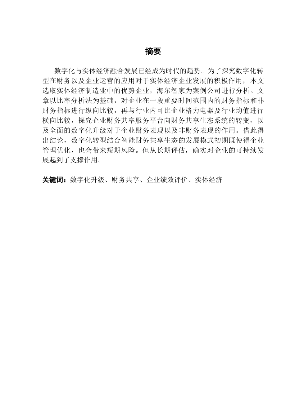 25年CH会计学 关键词：数字化升级、财务共享、企业绩效评价、实体经济终稿-约64678字符.docx_第1页