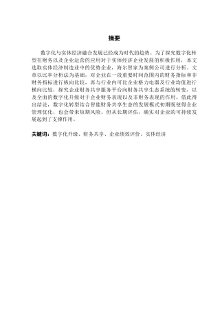 25年CH会计学 关键词：数字化升级、财务共享、企业绩效评价、实体经济终稿-约64678字符.docx