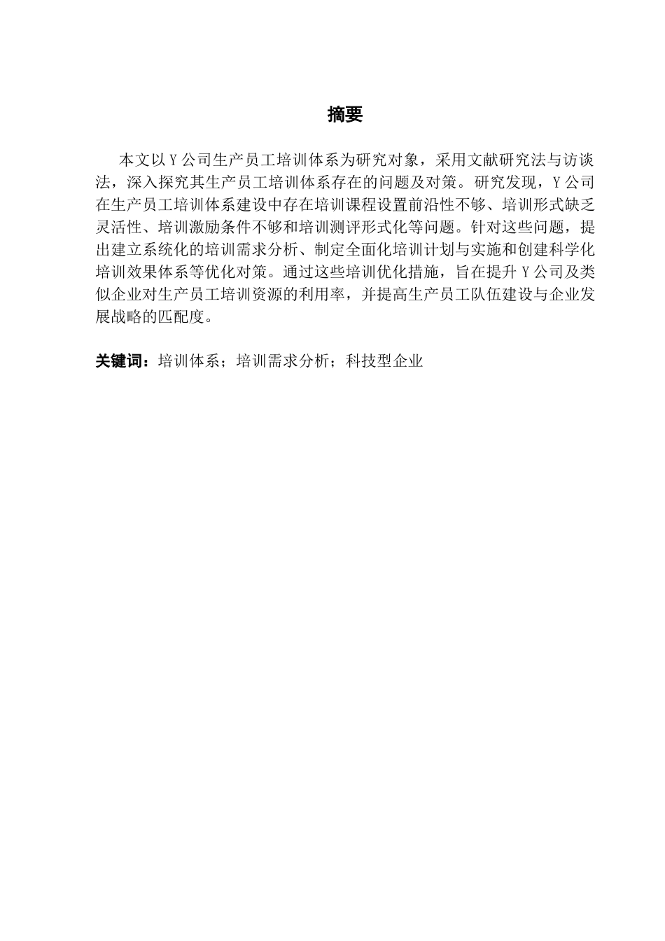 25年CH人力资源管理 Y公司生产员工培训体系优化研究-约14759字符.docx_第6页