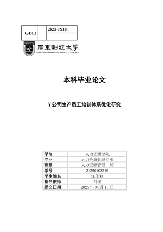 25年CH人力资源管理 Y公司生产员工培训体系优化研究-约14759字符.docx