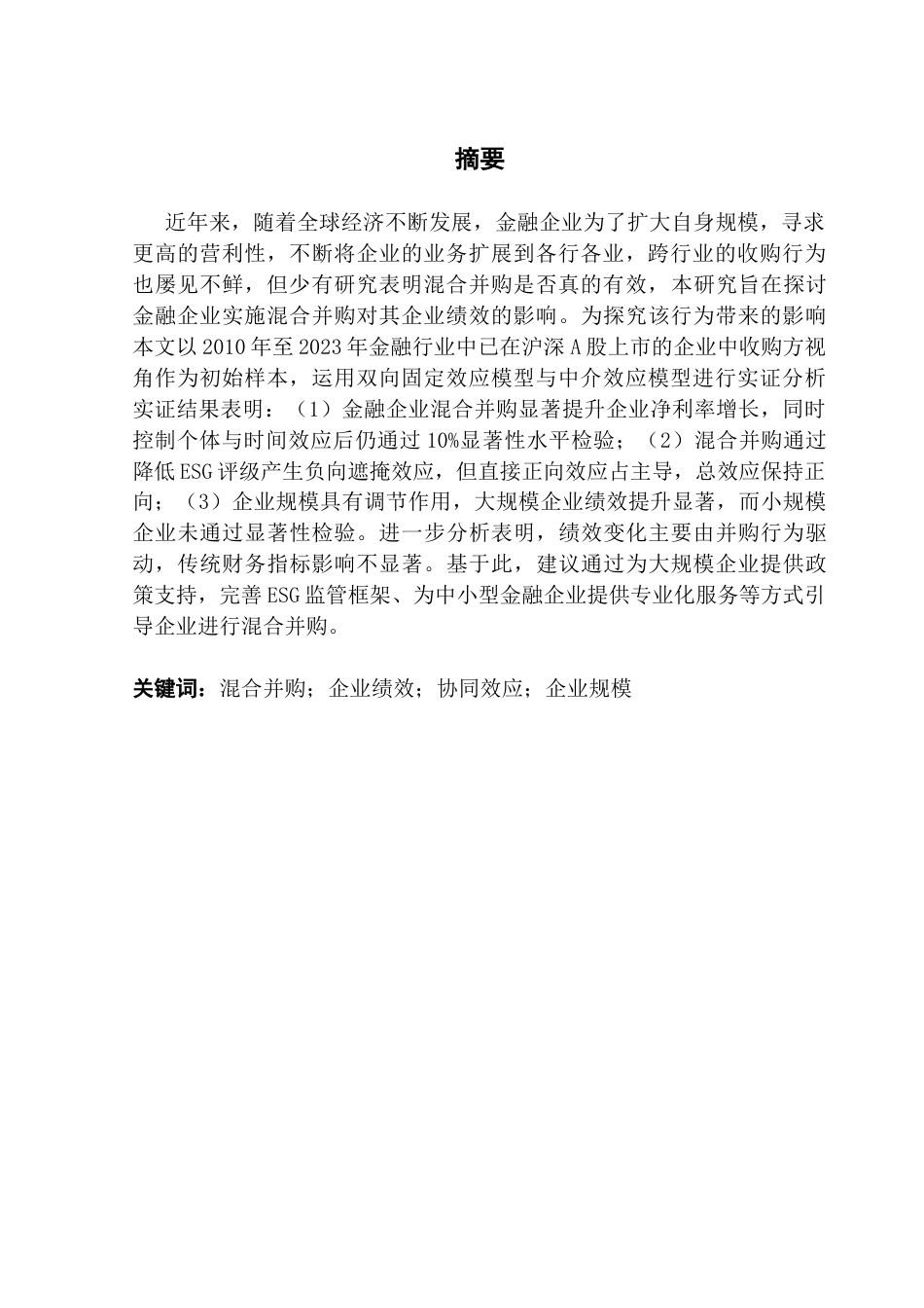 25年CH金融学 金融企业混合并购对其企业绩效的影响-约13735字符.docx_第2页