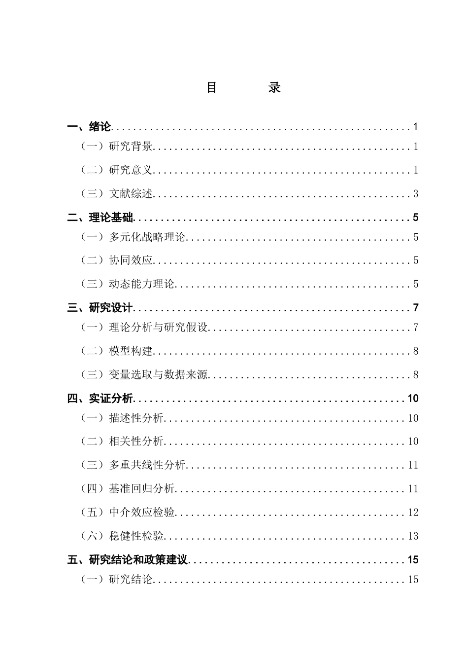 25年CH金融学 金融企业混合并购对其企业绩效的影响-约13735字符.docx_第4页