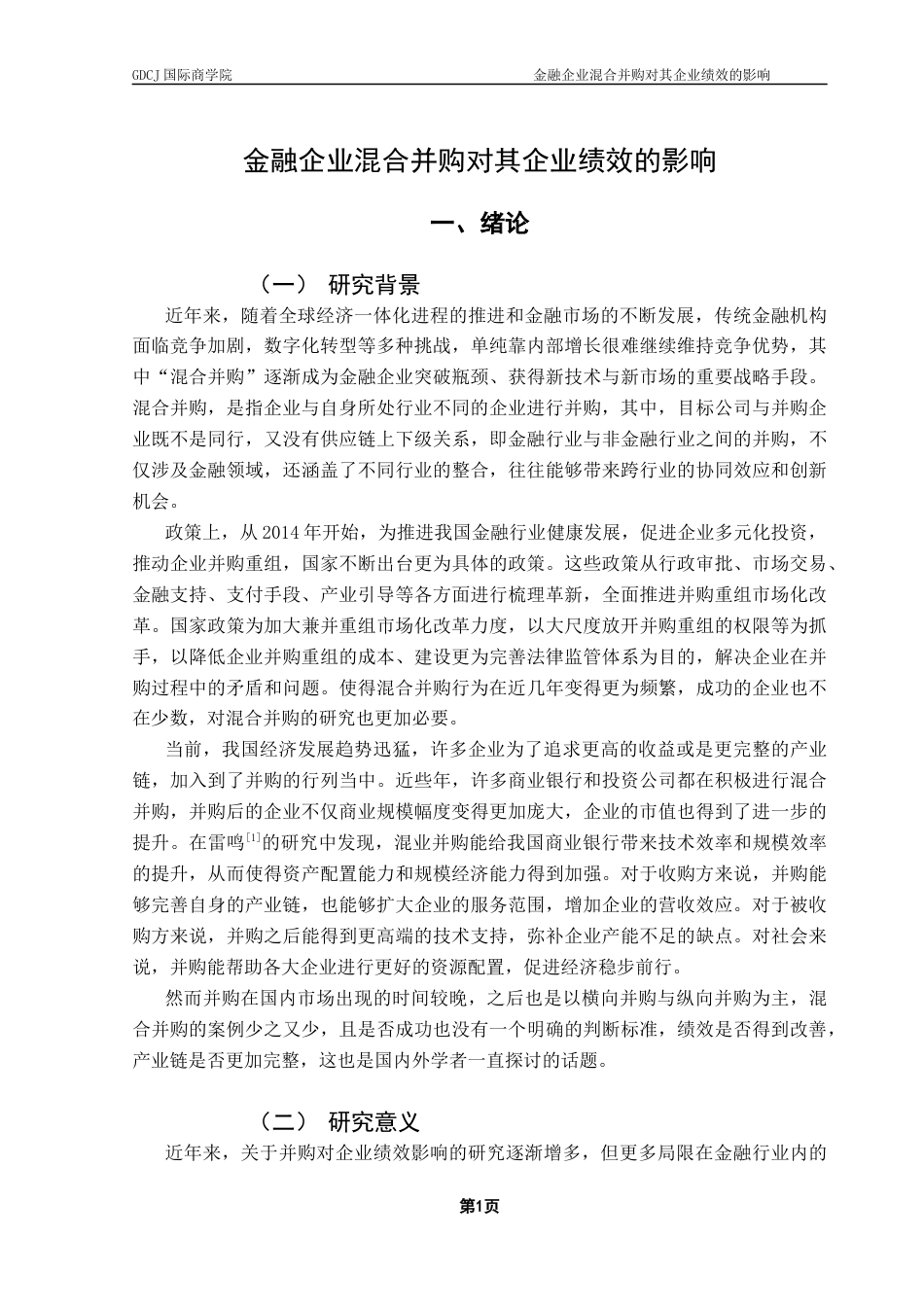 25年CH金融学 金融企业混合并购对其企业绩效的影响-约13735字符.docx_第6页