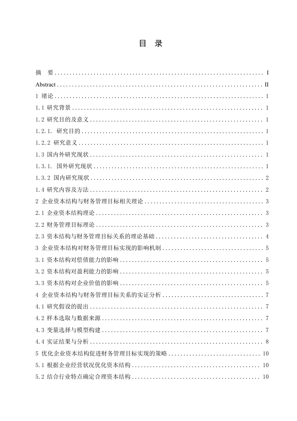 25年CH会计学 企业资本结构优化与财务管理目标实现关系研究-约11319字符.pdf_第3页