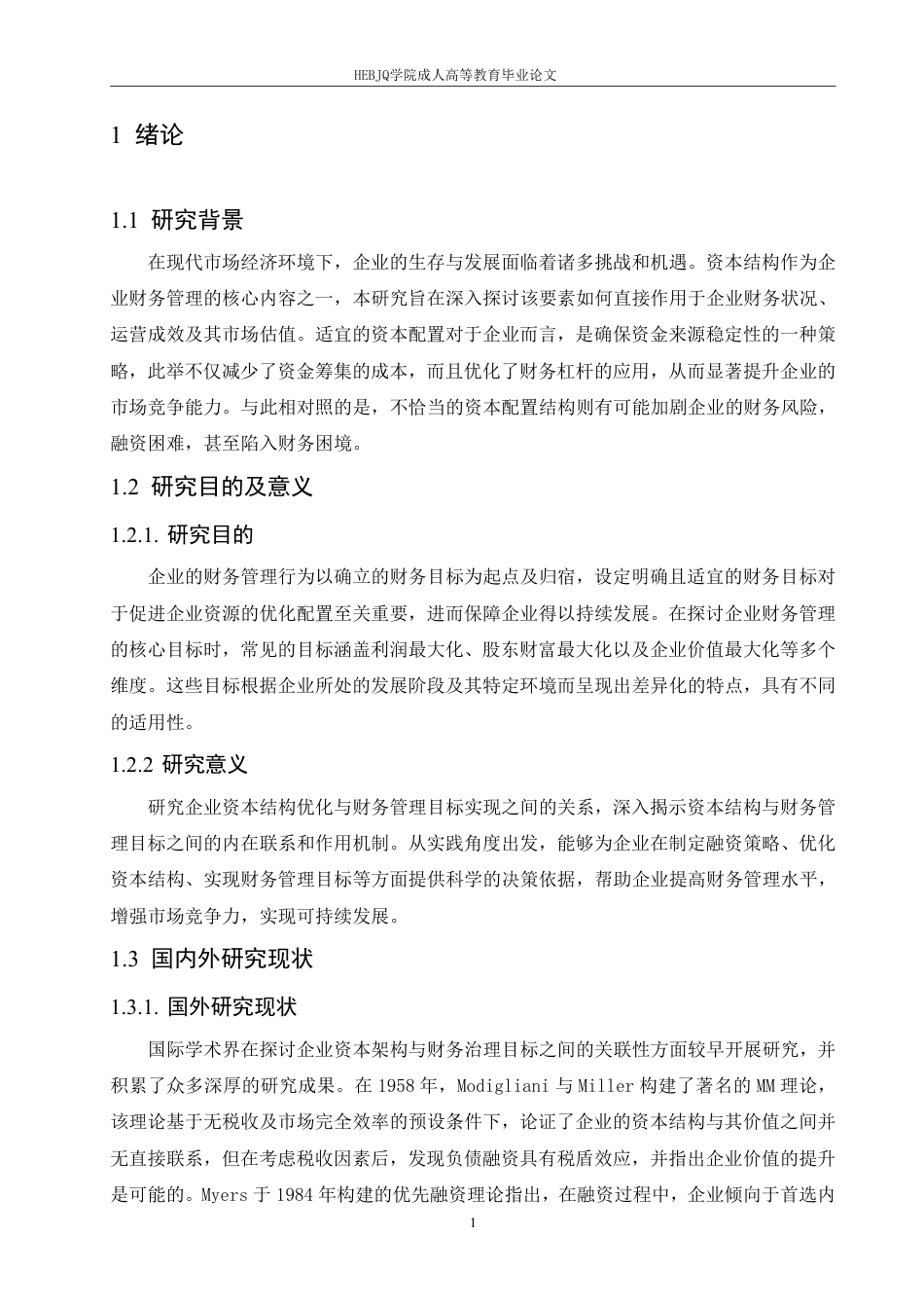 25年CH会计学 企业资本结构优化与财务管理目标实现关系研究-约11319字符.pdf_第5页
