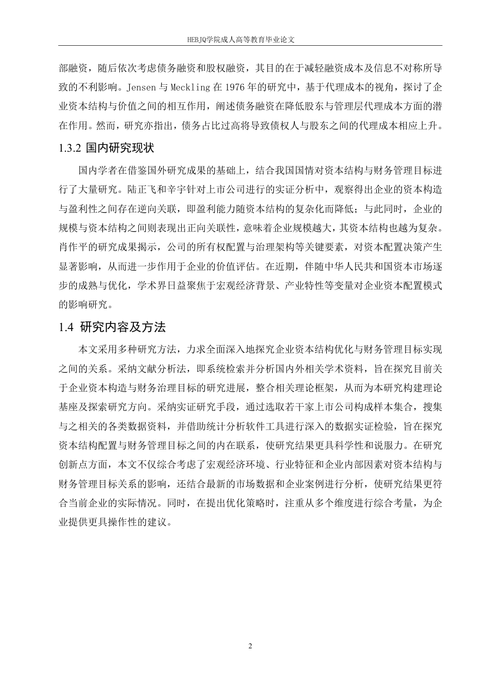 25年CH会计学 企业资本结构优化与财务管理目标实现关系研究-约11319字符.pdf_第6页