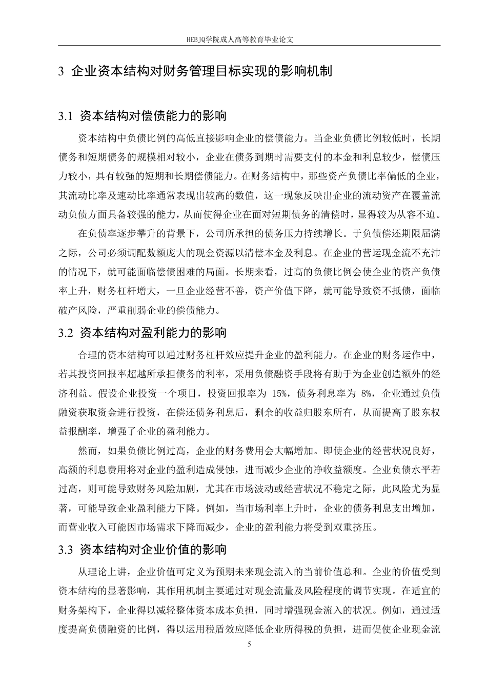 25年CH会计学 企业资本结构优化与财务管理目标实现关系研究-约11319字符.pdf_第9页