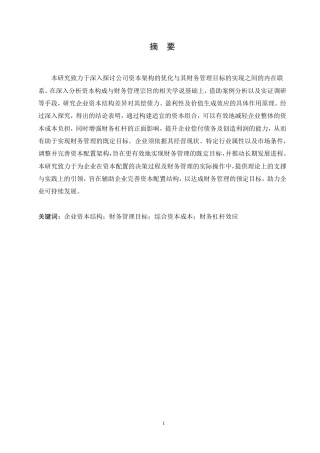 25年CH会计学 企业资本结构优化与财务管理目标实现关系研究-约11319字符.pdf