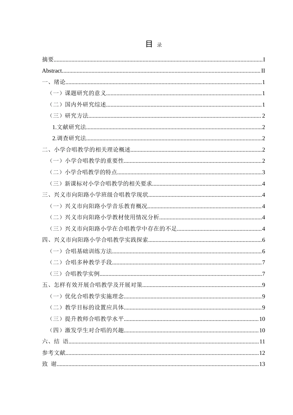 25年CH音乐学 合唱教学在小学音乐教育中的有效开展—以兴义市向阳路小学为例1-约15379字符.doc_第1页