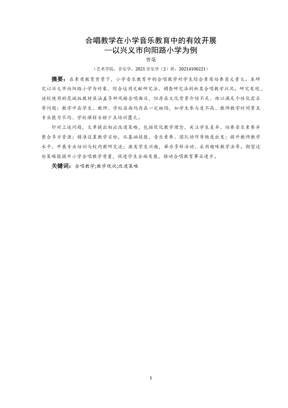 25年CH音乐学 合唱教学在小学音乐教育中的有效开展—以兴义市向阳路小学为例1-约15379字符.doc_第3页