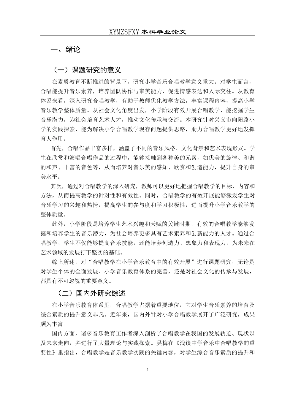 25年CH音乐学 合唱教学在小学音乐教育中的有效开展—以兴义市向阳路小学为例1-约15379字符.doc_第5页