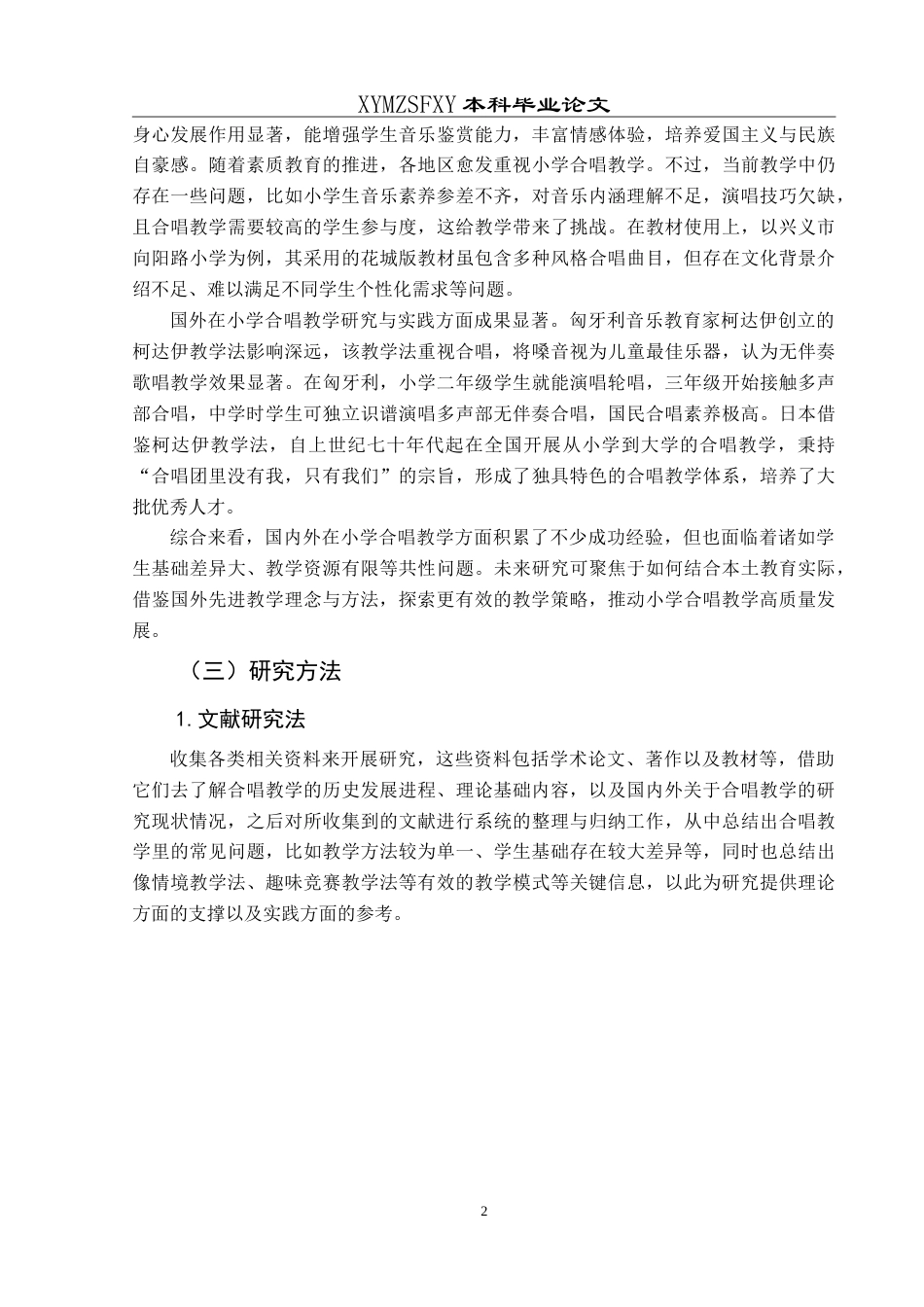 25年CH音乐学 合唱教学在小学音乐教育中的有效开展—以兴义市向阳路小学为例1-约15379字符.doc_第6页