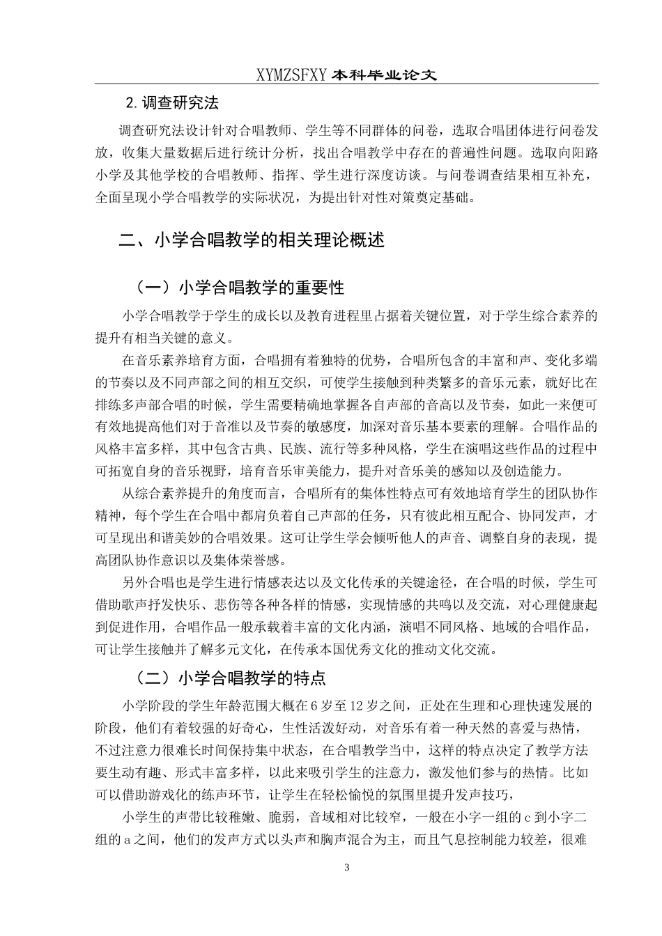 25年CH音乐学 合唱教学在小学音乐教育中的有效开展—以兴义市向阳路小学为例1-约15379字符.doc_第7页