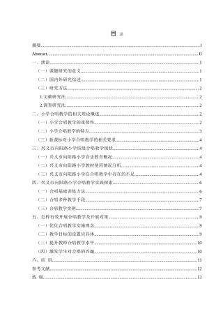 25年CH音乐学 合唱教学在小学音乐教育中的有效开展—以兴义市向阳路小学为例1-约15379字符.doc