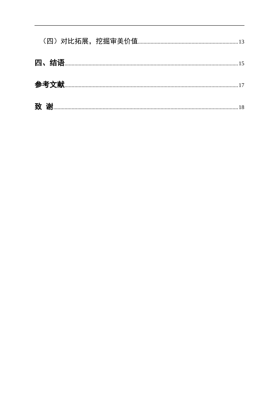 25年CH汉语言文学本科 初中语文审美教育实践研究——以鲁迅的作品《故乡》为例-约20249字符.doc_第2页