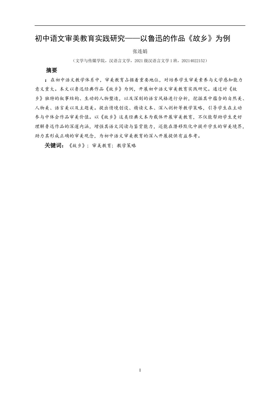 25年CH汉语言文学本科 初中语文审美教育实践研究——以鲁迅的作品《故乡》为例-约20249字符.doc_第3页
