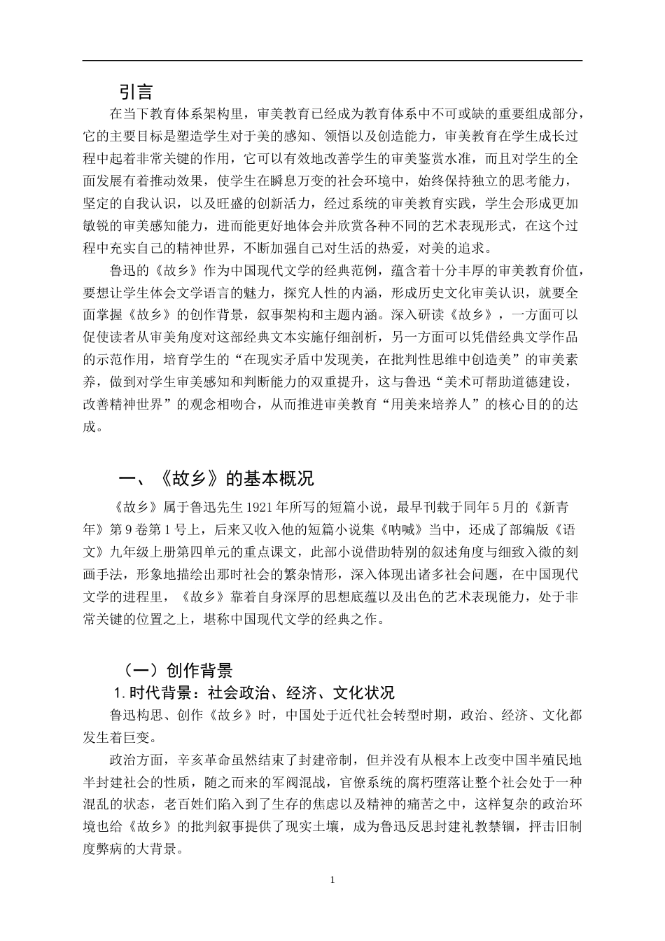 25年CH汉语言文学本科 初中语文审美教育实践研究——以鲁迅的作品《故乡》为例-约20249字符.doc_第5页