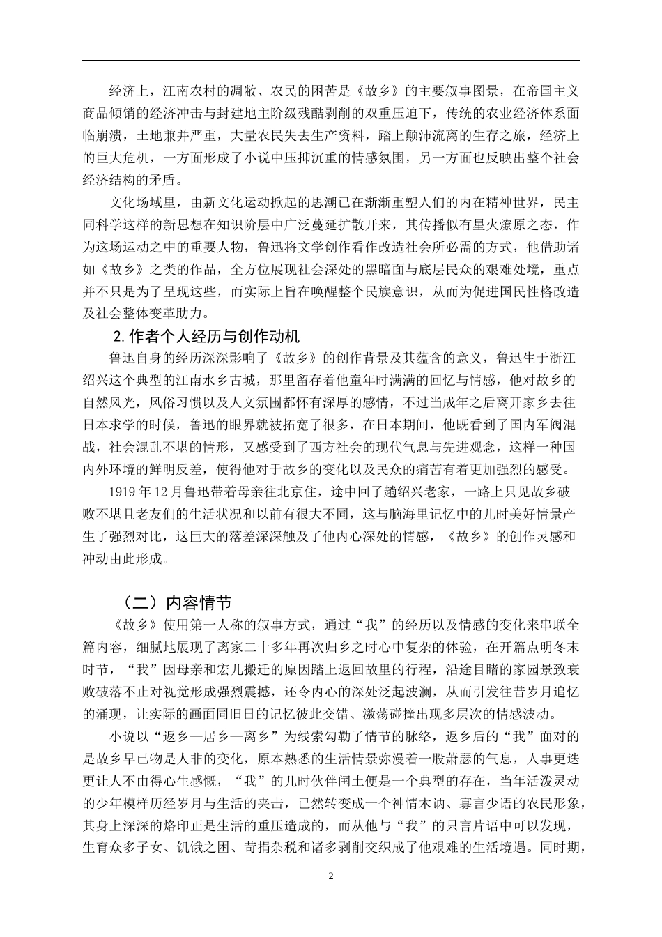 25年CH汉语言文学本科 初中语文审美教育实践研究——以鲁迅的作品《故乡》为例-约20249字符.doc_第6页