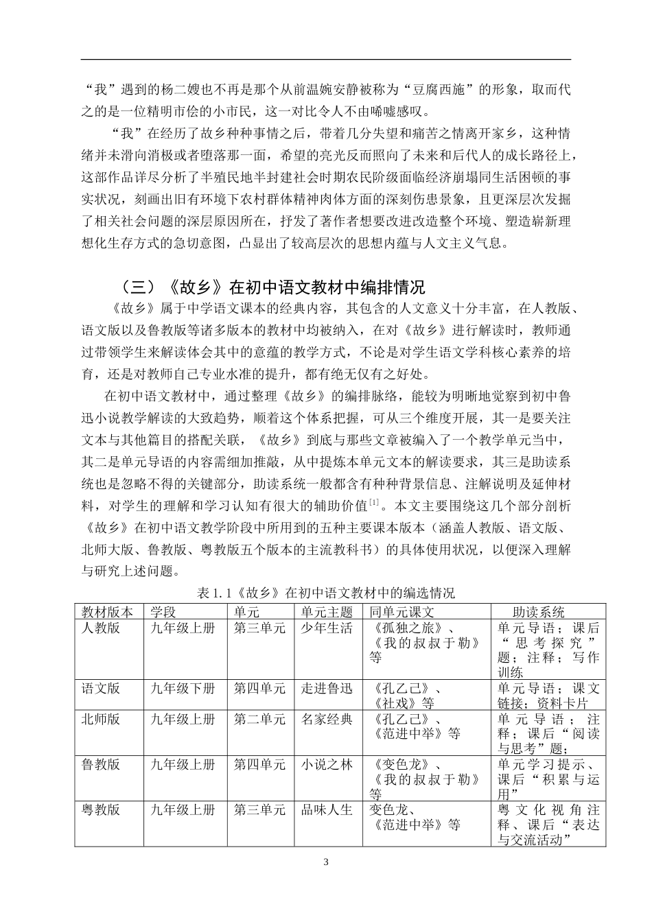 25年CH汉语言文学本科 初中语文审美教育实践研究——以鲁迅的作品《故乡》为例-约20249字符.doc_第7页