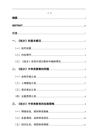 25年CH汉语言文学本科 初中语文审美教育实践研究——以鲁迅的作品《故乡》为例-约20249字符.doc