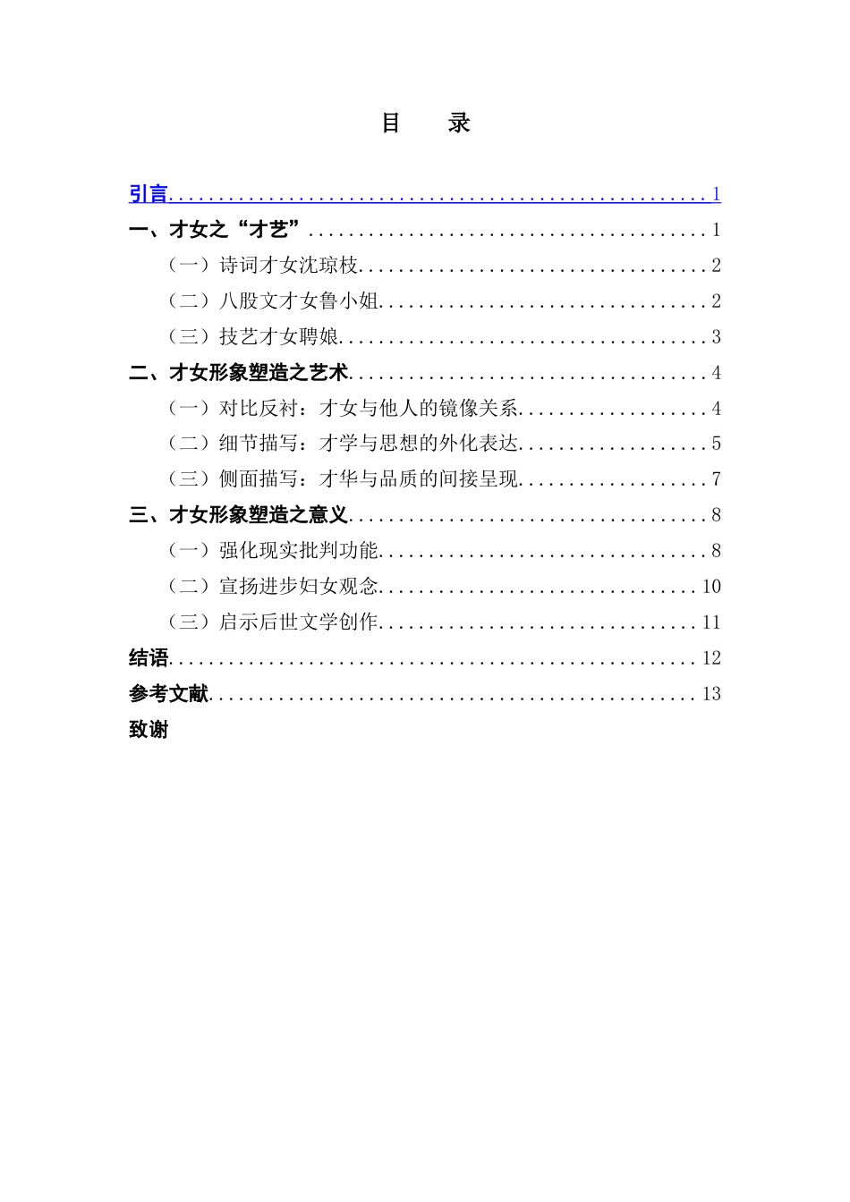 25年CH汉语言文学 论《儒林外史》中的才女形象及其意义-约14315字符.doc_第4页
