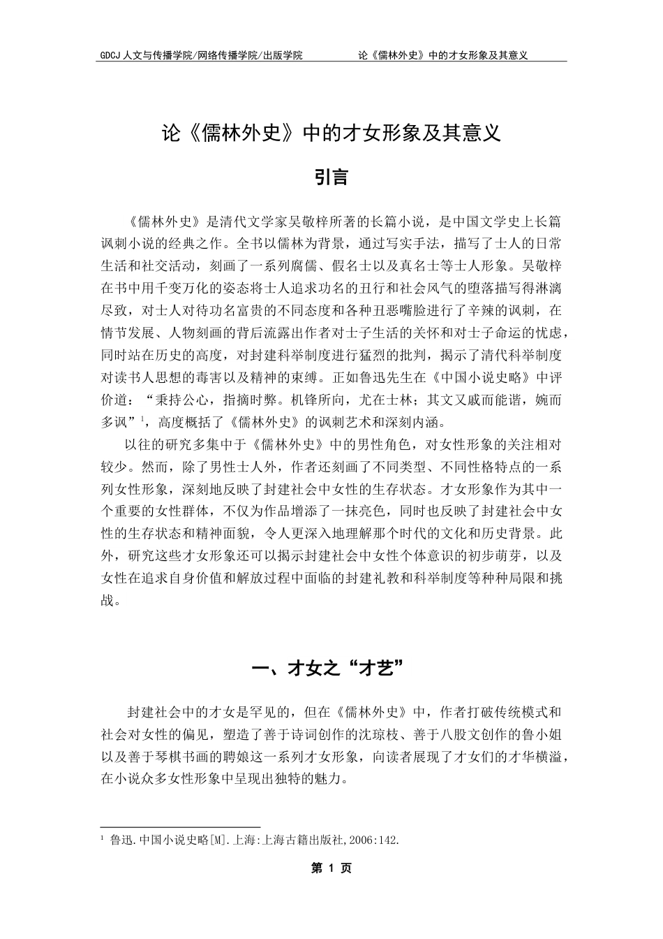 25年CH汉语言文学 论《儒林外史》中的才女形象及其意义-约14315字符.doc_第5页