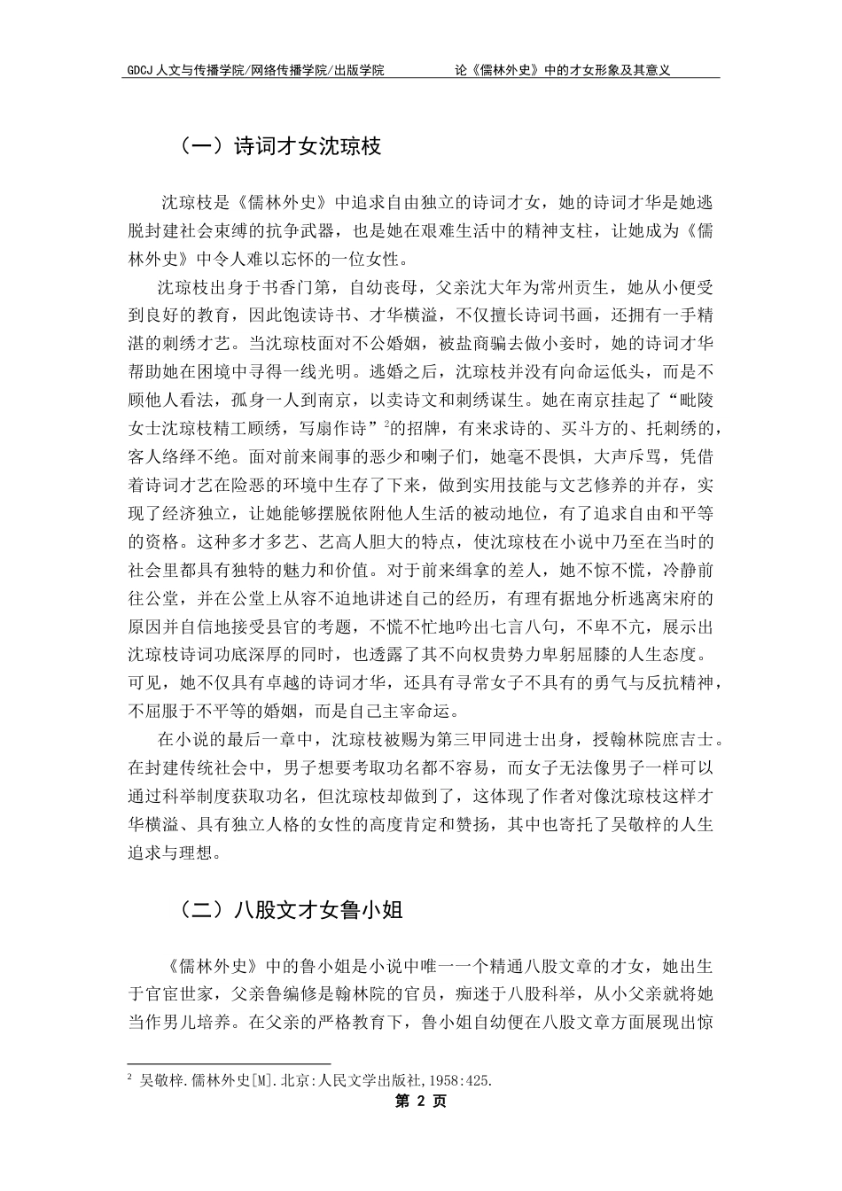 25年CH汉语言文学 论《儒林外史》中的才女形象及其意义-约14315字符.doc_第6页