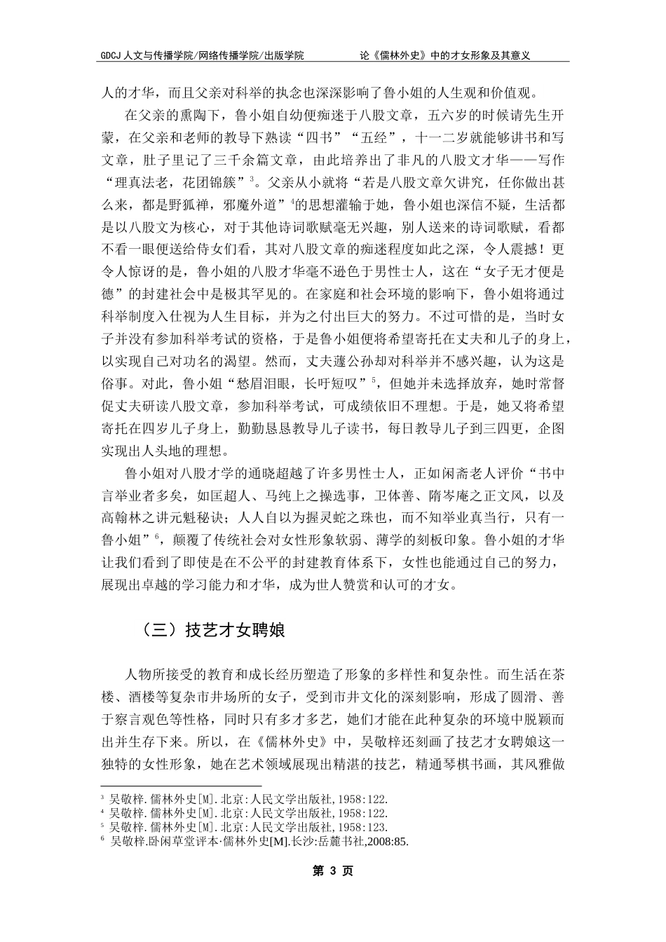 25年CH汉语言文学 论《儒林外史》中的才女形象及其意义-约14315字符.doc_第7页