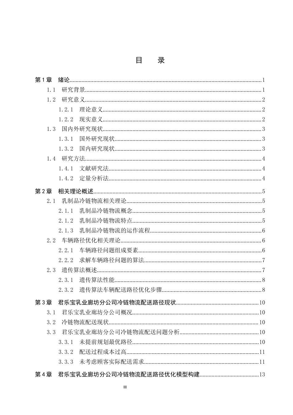 25年CH物流管理-君乐宝乳业廊坊分公司冷链物流配送路径优化研究终版-约22259字符.docx_第3页