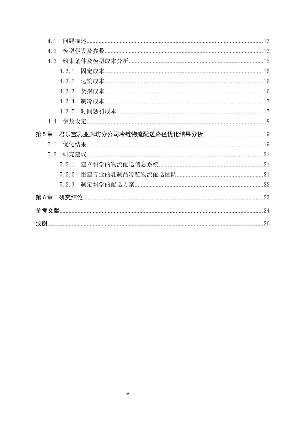 25年CH物流管理-君乐宝乳业廊坊分公司冷链物流配送路径优化研究终版-约22259字符.docx_第4页