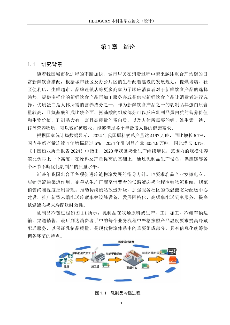 25年CH物流管理-君乐宝乳业廊坊分公司冷链物流配送路径优化研究终版-约22259字符.docx_第5页
