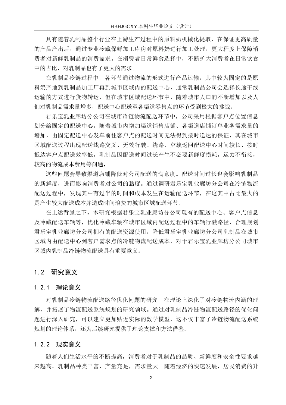25年CH物流管理-君乐宝乳业廊坊分公司冷链物流配送路径优化研究终版-约22259字符.docx_第6页
