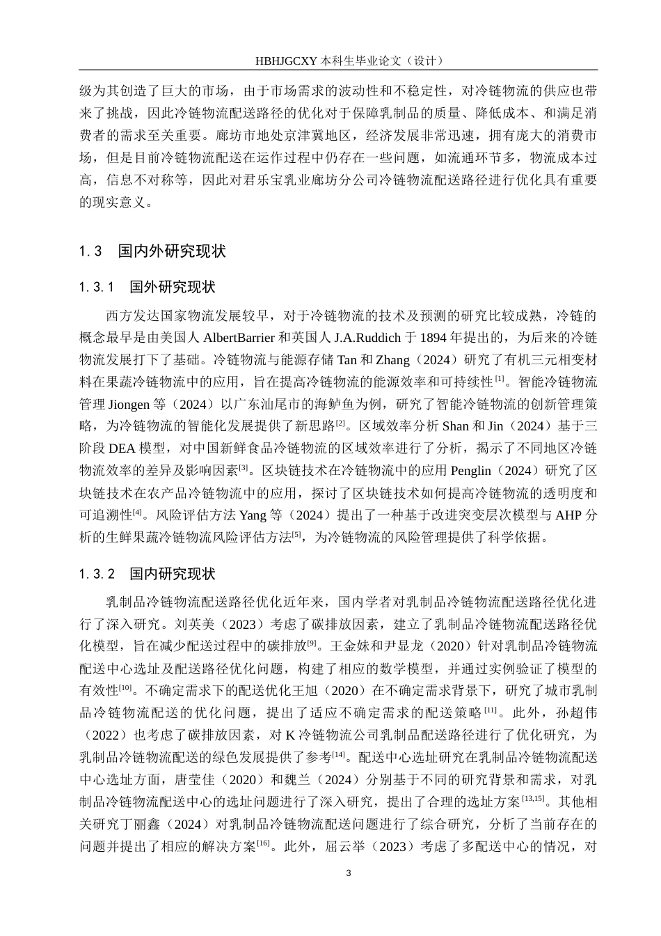 25年CH物流管理-君乐宝乳业廊坊分公司冷链物流配送路径优化研究终版-约22259字符.docx_第7页